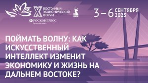 Поймать волну: как искусственный интеллект изменит экономику и жизнь на Дальнем Востоке?