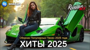Русская музыка 2025💯🎉 Лучшая музыка 2025💥 Русская музыка 2025 - Русская музыка 2025 Онлайн Хиты