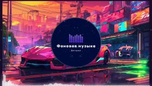 Фоновая музыка - Phonk / Фонк 35