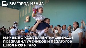 Мэр Белгорода Валентин Демидов поздравил учеников и педагогов школ №39 и №48