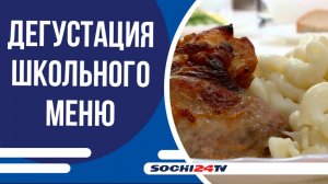 В гимназии №9 прошла дегустация нового школьного меню