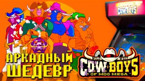 Крутая аркада Wild West C.O.W. Boys of Moo