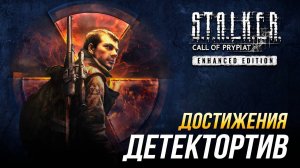 Достижения S.T.A.L.K.E.R._ Зов Припяти - Детектортив