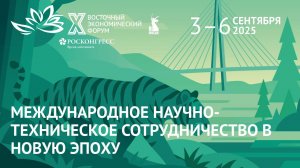 Международное научно-техническое сотрудничество в новую эпоху