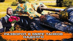 Этого ждали все игроки мир танков - Разворот останется в игре надолго НО НЕ СРАЗУ