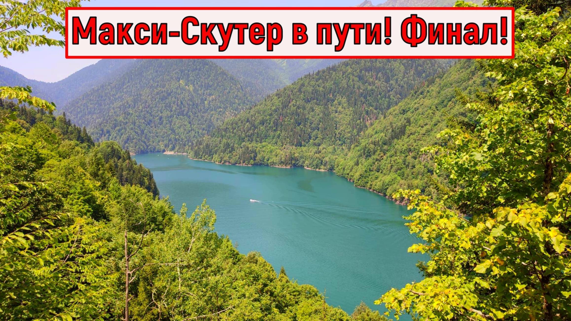 ФИНАЛ "Макси-скутер в пути: ZONTES ZT368-K Полная загрузка и все подводные камни"