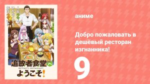 Добро пожаловать в дешёвый ресторан изгнанника! 9 серия (аниме-сериал, 2025)