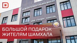 Новую современную школу открыли в пос. Шамхал