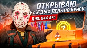 Открываю 31 кейс Грёзы и Кошмары в августе. Выбиваю Первый Нож Каждый день открываю по кейсу в кс