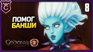 ВСТАЛ НА СТОРОНУ НЕЖИТИ! 8 Gedonia 2