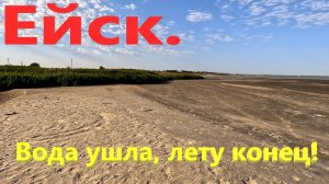 Ейск. Вода ушла, лету конец. И многое другое...