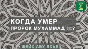 Когда умер пророк Мухаммад ﷺ Смерть пророка. Шейх Абу Яхья