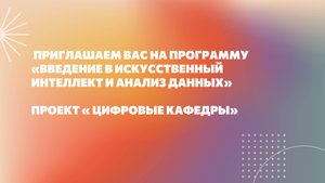 Промо. Введение в искусственный интеллект и анализ данных