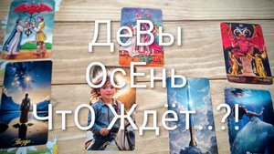 #ДЕВЫ СОБЫТИЯ ОСЕНИ ТАРО-ПРОГНОЗ 🥰😍😍#ГаданиеНаБудущее #ТароПрогноз #ТароГадание