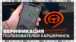 Обязательная верификация пользователей каршеринга вступила в силу в Москве - Москва 24