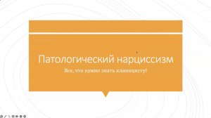 8.Патологический нарциссизм. Все, что нужно знать клиницисту!