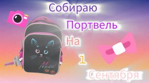 Собираю портфель на 1 сентября