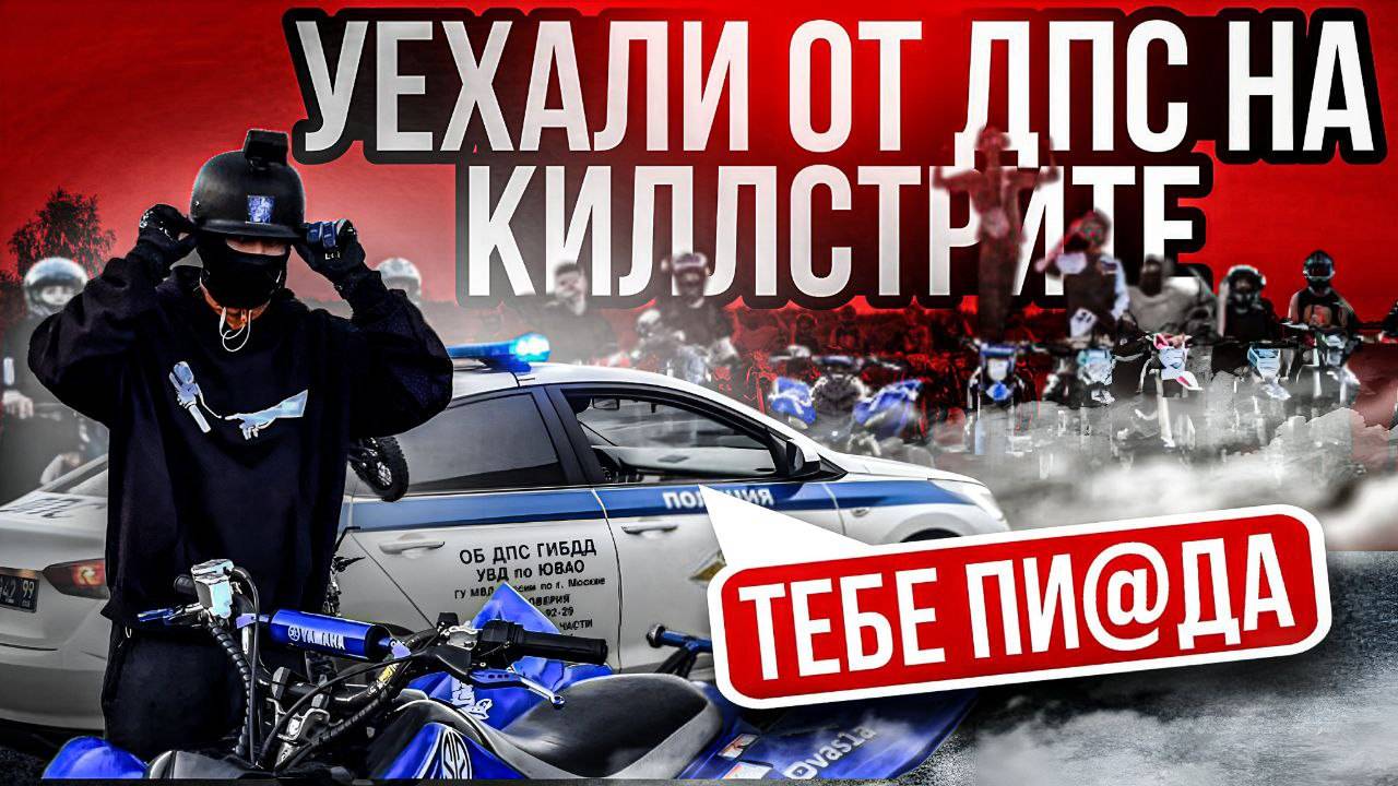 УЕХАЛИ ОТ ДПС НА КИЛЛСТРИТЕ!!! ДПС ПРОТИВ ПИТБАЙКЕРОВ !! KILLTHESTREET 30.08.2025 смотреть онлайн