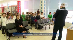 (Рыбинск-40) ИНЖЕНЕРНЫЕ КЛАССЫ ШКОЛЫ № 12