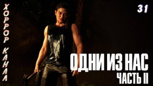 Скиллуха и бицуха • The Last of Us Part II Remastered (сложность реализм) прохождение #31