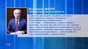 Губернатор Томской области Владимир Мазур поздравил с Днем знаний !