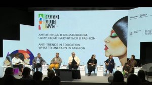 30.08.2025 Антитренды в образовании. Чему стоит разучиться в фешен. Малый зал. Rus