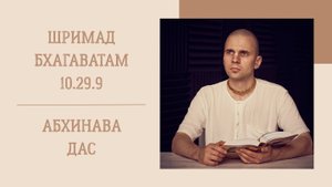 2.09.25 (8:15) - Шримад Бхагаватам 10.29.9 (продолжение) - Е.М. Абхинава дас