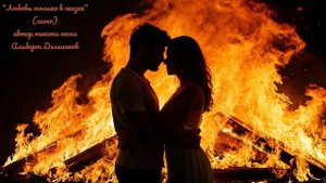 "Любовь только в сказке"(cover) - песня (русский классический рок и хэви-метал)