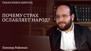 Почему страх ослабляет народ? | Разбор Танаха