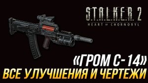 S.T.A.L.K.E.R. 2 - Все улучшения и чертежи для _Гром С-14_