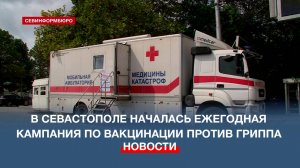 В Севастополе началась ежегодная кампания по вакцинации против гриппа