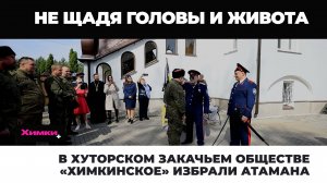 В ХУТОРСКОМ КАЗАЧЬЕМ ОБЩЕСТВЕ «ХИМКИНСКОЕ» ИЗБРАЛИ АТАМАНА