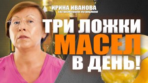 Три ложки масел в день!  Ирина Иванова гастроэнтеролог #гастроэнтеролог #диетолог