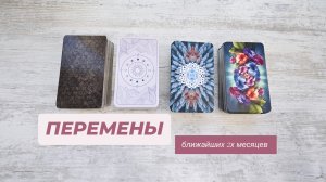 ПЕРЕМЕНЫ ближайших 2х месяцев