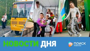 Клин. Новости дня 01.09.25