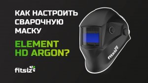 Как настроить сварочную маску ELEMENT ARGON?