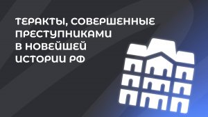 6. Теракты, совершенные преступниками в новейшей истории РФ