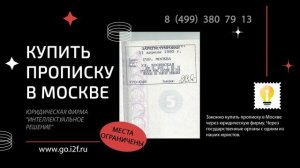 Купить прописку в Москве