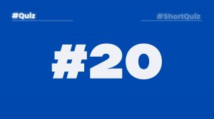 Викторина #20