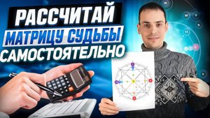 Как рассчитать матрицу за 10 минут? Самый подробный и полный расчёт матрицы судьбы