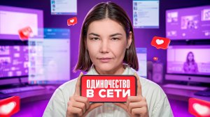 Одиночество - НЕ ПРИГОВОР! 😞 Суть Одиночества и Как ЕГО ПРЕОДОЛЕТЬ?