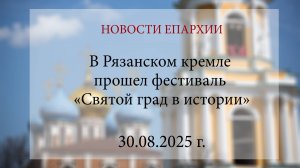 В Рязанском кремле прошел фестиваль «Святой град в истории» (30.08.2025 г.)