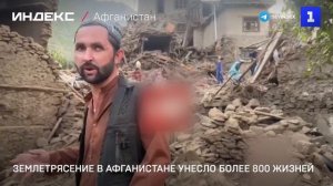 Землетрясение в Афганистане унесло более 800 жизней