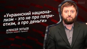 "Украинский национализм - это не про патриотизм, а про деньги" - Алексей Зотьев