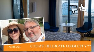 Обзор отеля Orbi City | Грузия 2025