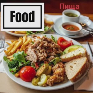 Пища на английском