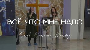 Всё, что мне надо || Слово Спасения Worship
