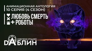Любовь. Смерть. Роботы |Love, Death & Robots (4 сезон, 10 серия)