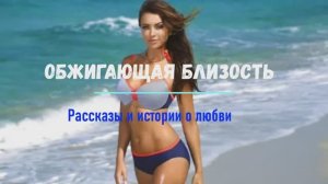 ОБЖИГАЮЩАЯ БЛИЗОСТЬ