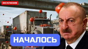 БАКУ в ШОКЕ: Болгары Закрыли Границу Азербайджанским Помидорам. Вспыхнул Скандал с ЕС. Ситуация ХАОС